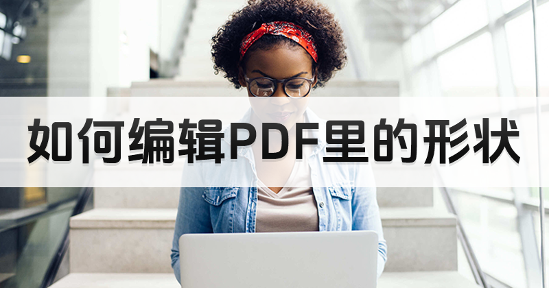 PDF怎么編輯形狀?PDF文檔編輯形狀教程