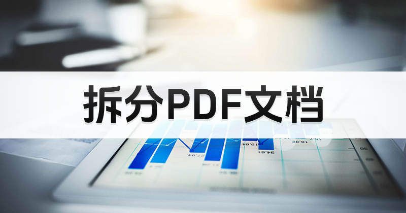 怎樣免費拆分PDF文檔?PDF免費編輯下載指南