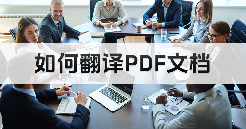 如何讓PDF文件內(nèi)容翻譯?pdf編輯器可以進行內(nèi)容翻譯嗎?