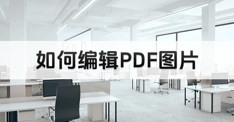 如何編輯PDF圖片?福昕編輯器PDF編輯圖片方法