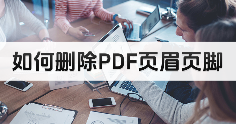 PDF如何刪除頁腳?PDF編輯頁腳教程