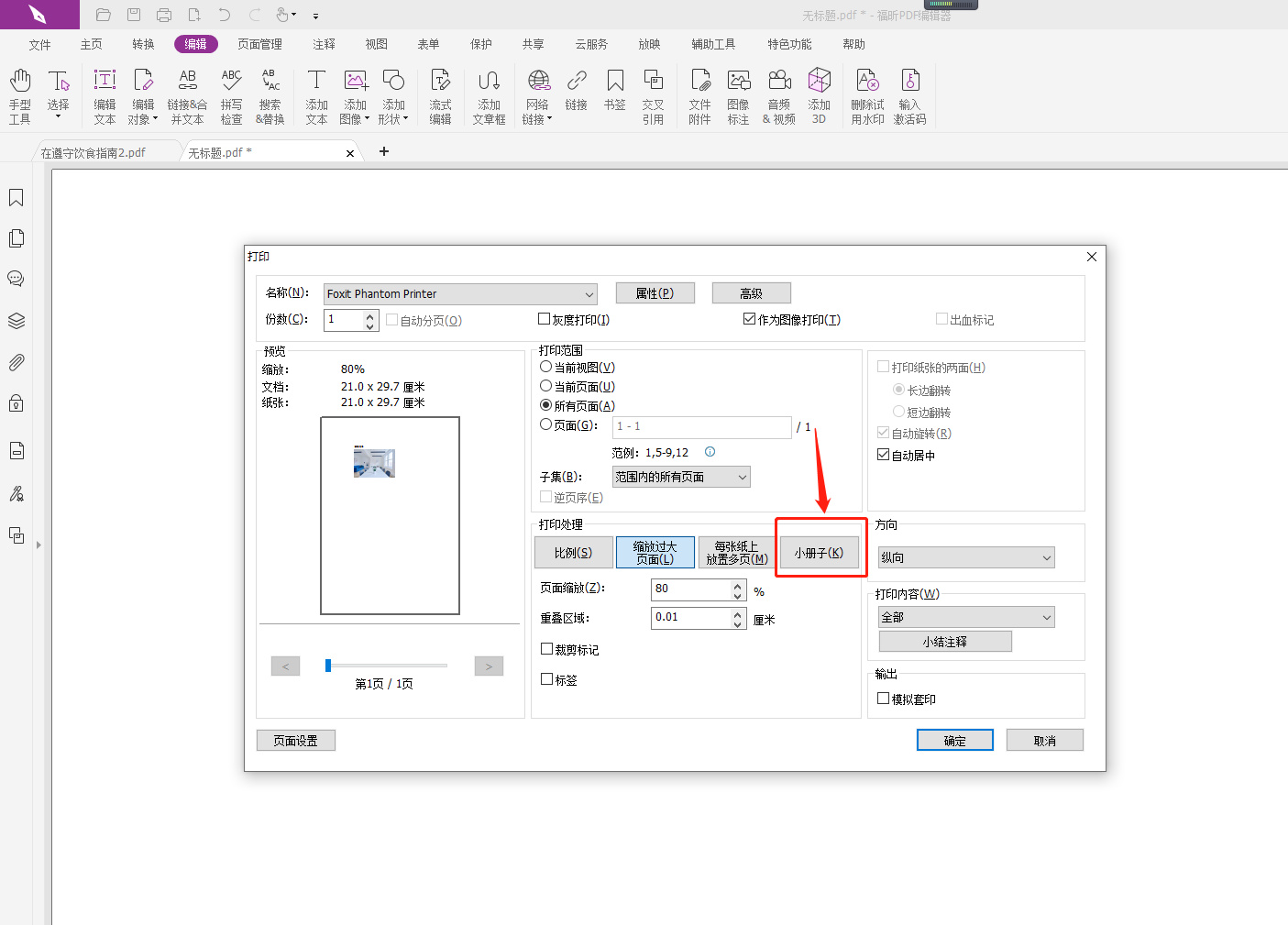 PDF文件打印設置在哪里調(diào)整?pdf怎么打印小冊子?