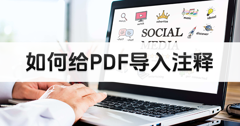 如何輸入PDF注釋信息呢?如何給PDF導(dǎo)入注釋?