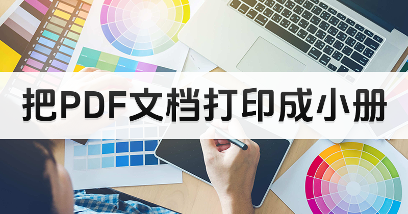 PDF文件打印設置在哪里調(diào)整?pdf怎么打印小冊子?