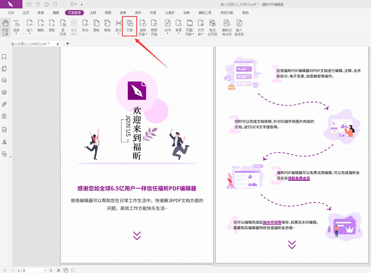 如何使用PDF頁面編輯軟件?如何免費(fèi)互換PDF頁面?