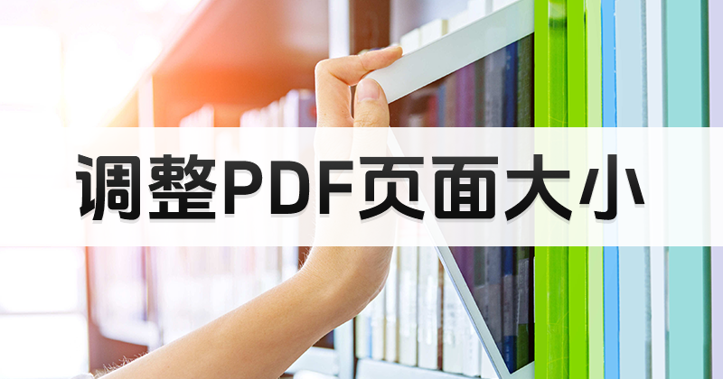 怎么修改PDF頁面大小?調(diào)整PDF頁面大小方法