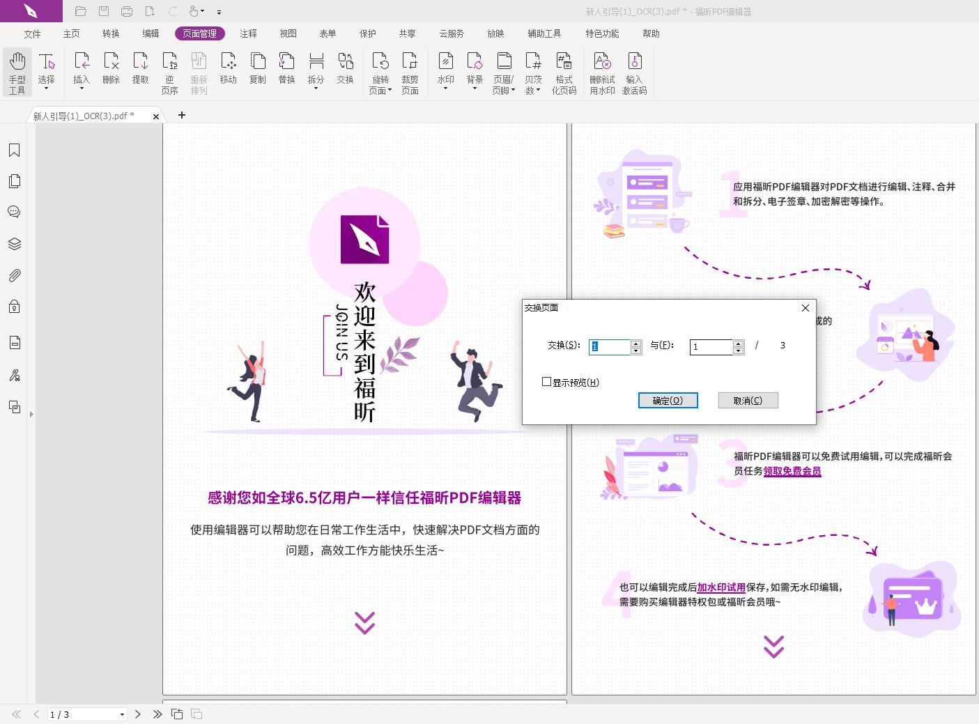 什么PDF編輯軟件可以互換pdf頁面?PDF頁面互換操作方法