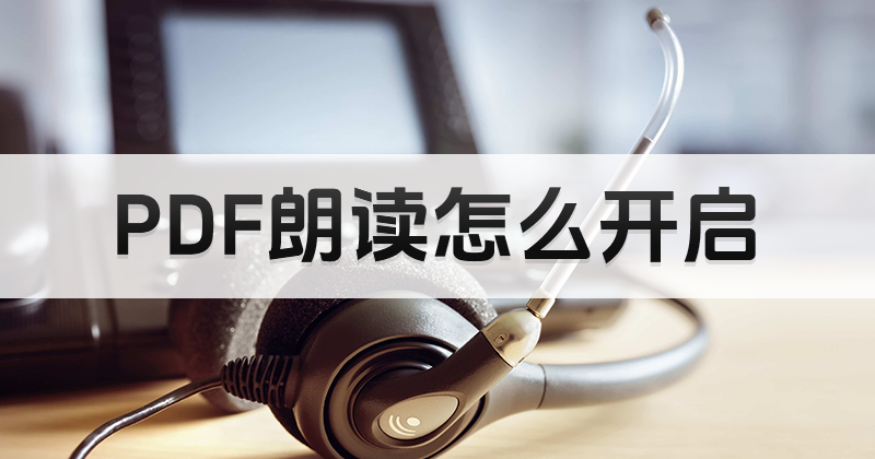 PDF編輯器如何打開自動朗讀功能?PDF編輯器下載教程