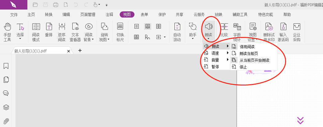 PDF編輯器如何打開自動朗讀功能?PDF編輯器下載教程