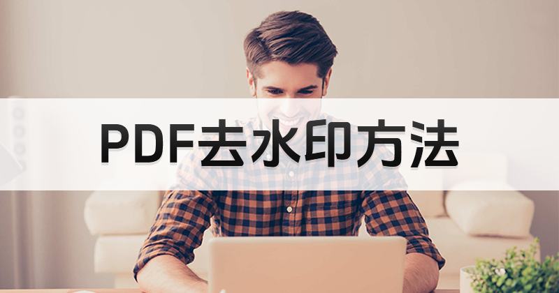 如何免費去除PDF水印?免費的PDF編輯下載教程