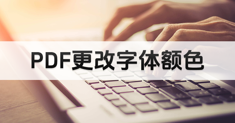 怎么使用pdf在線編輯器來改變字體顏色?PDF字體如何改顏色?