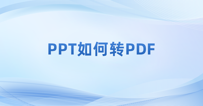 一份PPT文檔如何轉(zhuǎn)為PDF?ppt轉(zhuǎn)換成PDF在線轉(zhuǎn)換方法