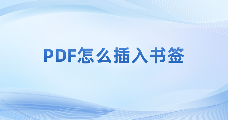 pdf閱讀器怎么在文章內容里添加書簽?PDF書簽功能怎么用?