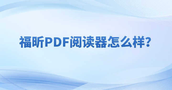 pdf是什么文件呢?怎么在電腦里打開PDF格式的文件?