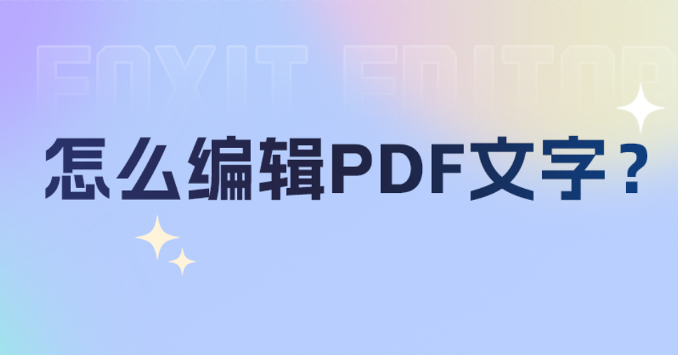 PDF怎么編輯文字內(nèi)容？如何在PDF文件中進(jìn)行編輯操作？