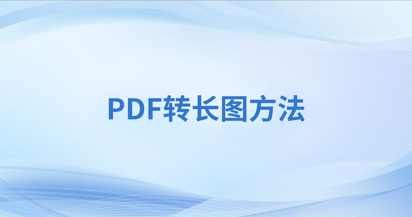 PDF在線轉(zhuǎn)圖片怎么做?PDF文件能轉(zhuǎn)圖片格式么?