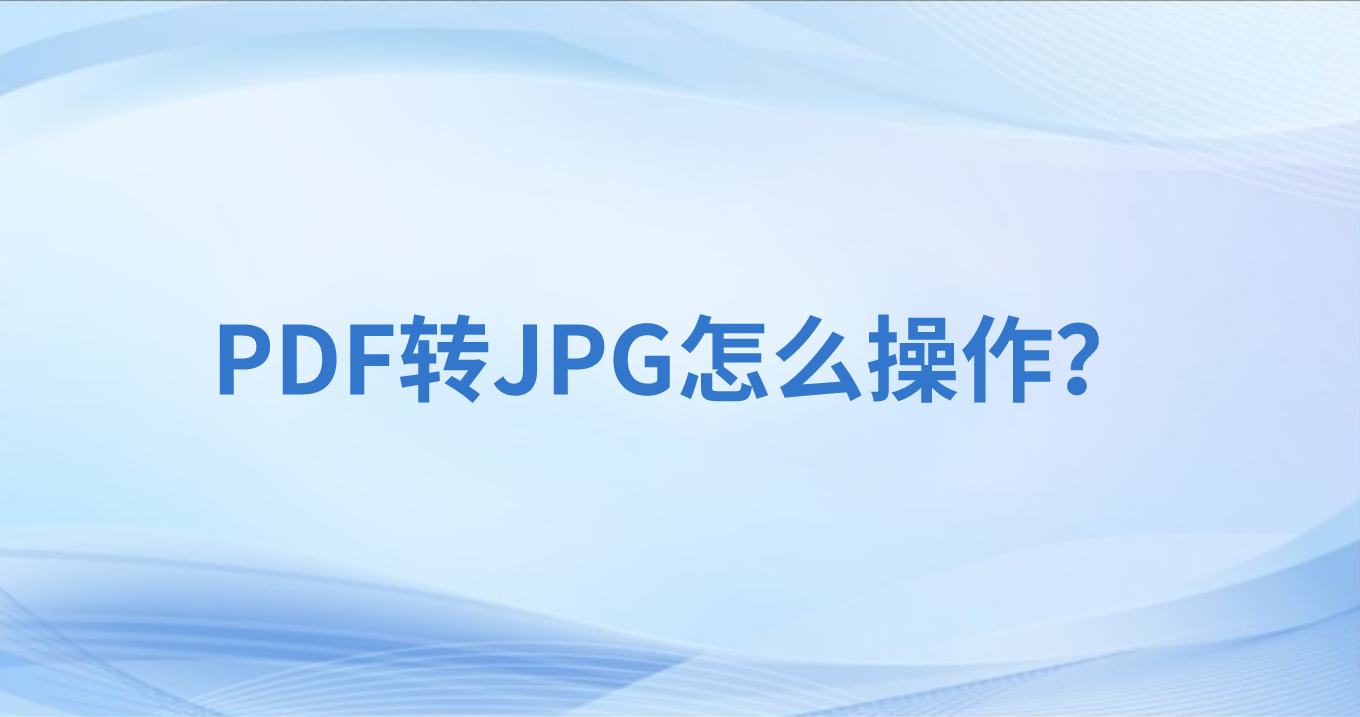 PDF為什么轉(zhuǎn)圖片？用手機(jī)看PDF總亂碼怎么辦？