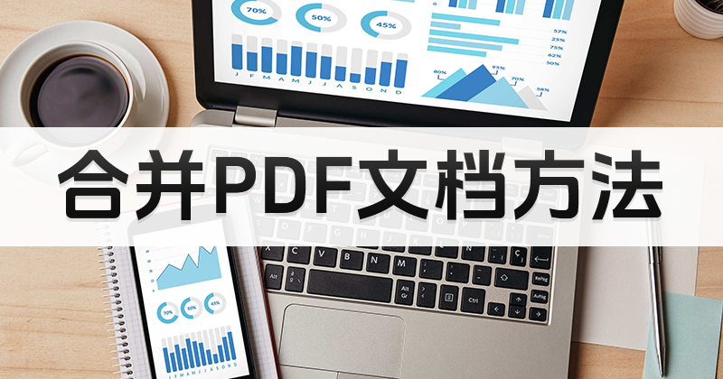 多個(gè)pdf怎么合并為一個(gè)pdf?如何實(shí)現(xiàn)PDF文件內(nèi)容的合并?