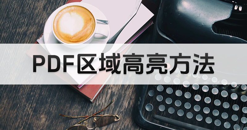 PDF區(qū)域高亮怎么做呢?PDF在線工具使用方法