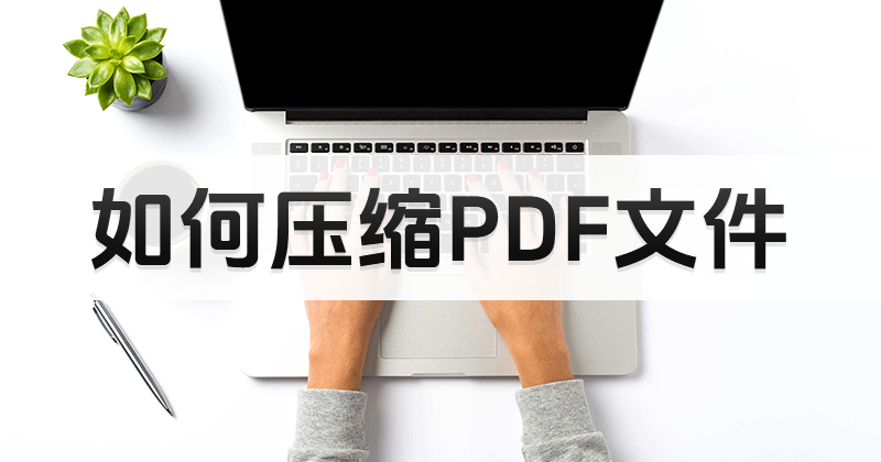 怎樣進行PDF免費壓縮?PDF壓縮工具使用方法