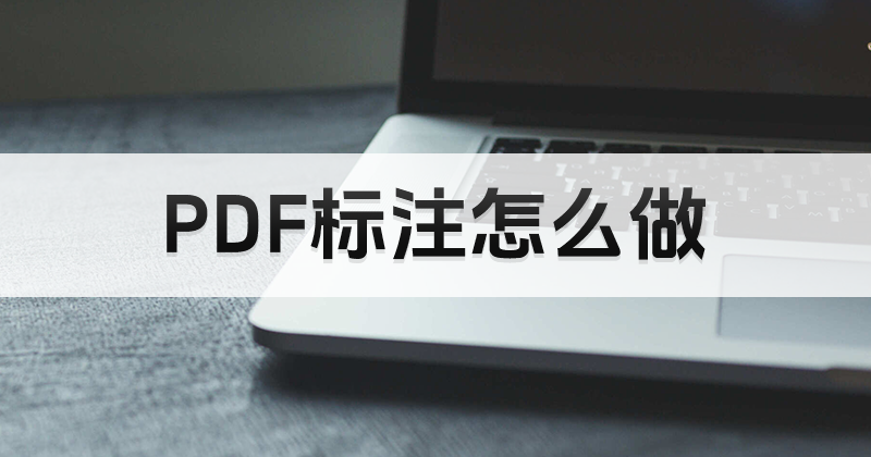 如何添加PDF備注?pdf文件編輯器軟件使用方法