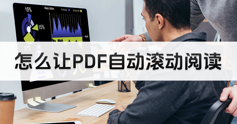 如何開(kāi)啟PDF自動(dòng)滾動(dòng)頁(yè)面?PDF是什么軟件工具?