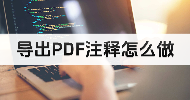 PDF怎么編輯注釋后導(dǎo)出?導(dǎo)出PDF注釋怎么做?