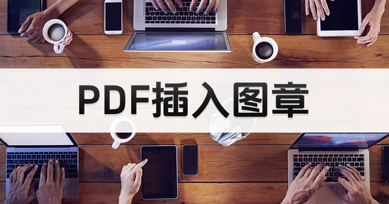 如何插入PDF圖章?PDF文件蓋章教程